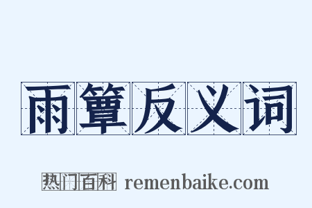 雨簟反义词是什么意思的图片